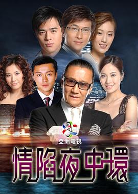 情陷夜中環(huán)第一部國(guó)語