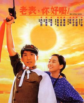 老表，你好嘢！粵語