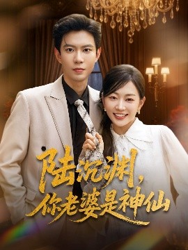 陸沉淵，你老婆是神仙