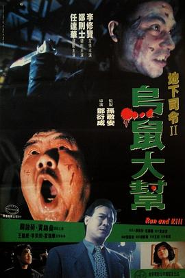 烏鼠機密檔案粵語