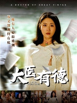 大醫有德